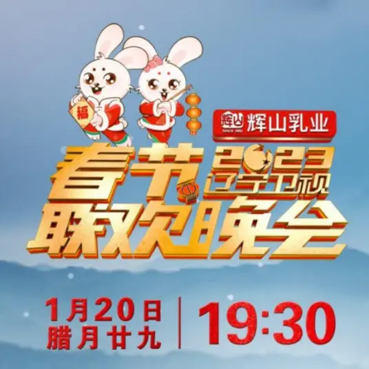 辽宁卫视春晚2023：欢乐启程，共贺新春佳节