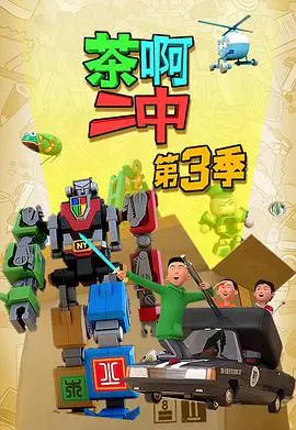 茶啊二中 第三季 海报