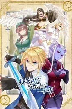 《我被困在内测服一千年》第一季：穿越网游，无限轮回的奇幻之旅