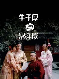 《牛子厚与富连成》：梨园传奇的兴衰，京剧世家的爱恨情仇