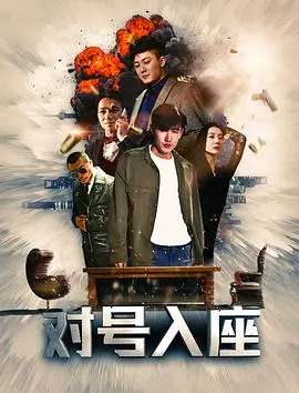 《对号入座》：星座密码下的爱情罗曼史，情感迷雾待解