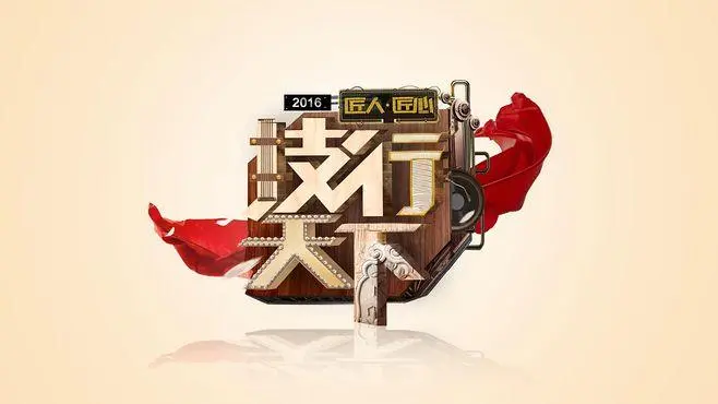 《技行天下2020》：匠心独运，挑战极限的技能盛宴