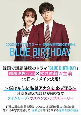 致郁生日(日版)：生日狂欢下的黑暗秘密，悬疑与情感的交织