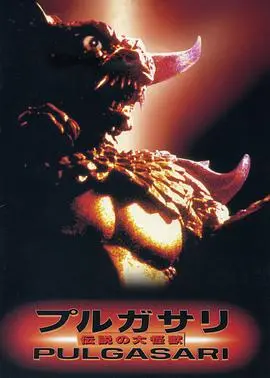 《平壤怪兽1985》：被遗忘的东方恐怖片，怪兽背后的政治隐喻