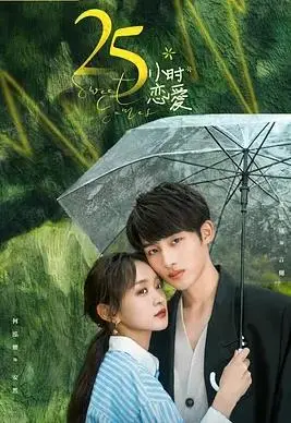 《25小时恋爱》：都市心跳罗曼史，爱与梦想的甜蜜碰撞