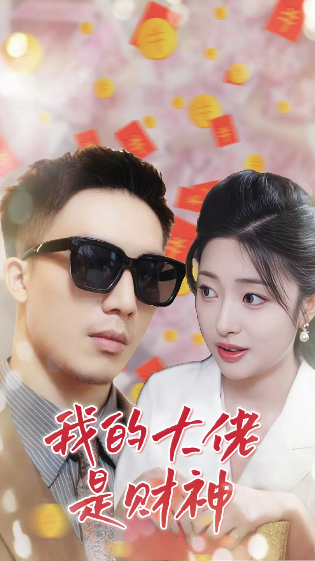 我的大佬是财神 海报