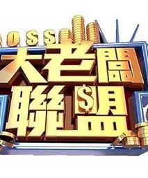 《大老板联盟》：商界大佬的爆笑逆袭之路