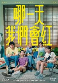 《哪一天我们会红》：热血青春，追梦舞台的真实绽放