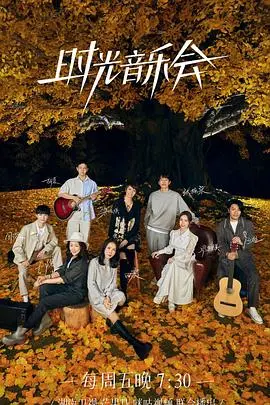 《时光音乐会2》：经典旋律重燃，治愈回忆之旅启程