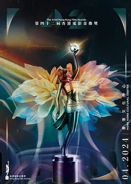星光璀璨：《第42届香港电影金像奖》全程回顾与深度解读