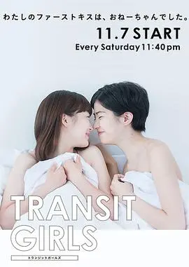 《Transit Girls》：禁忌之恋绽放，她们的秘密花园