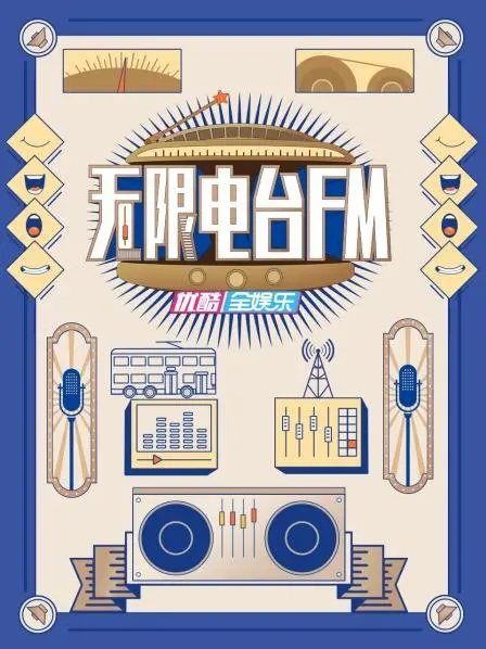 《无限电台FM》：穿梭时空的爱恋，一场无法预知的冒险！