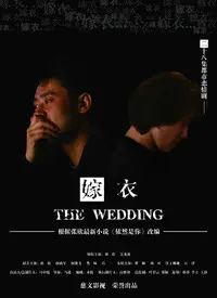 午夜惊魂：《嫁衣》深度解析，揭秘背后令人窒息的爱