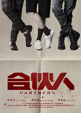 《合伙人(2018)》：梦想、背叛与重生的商战史诗！