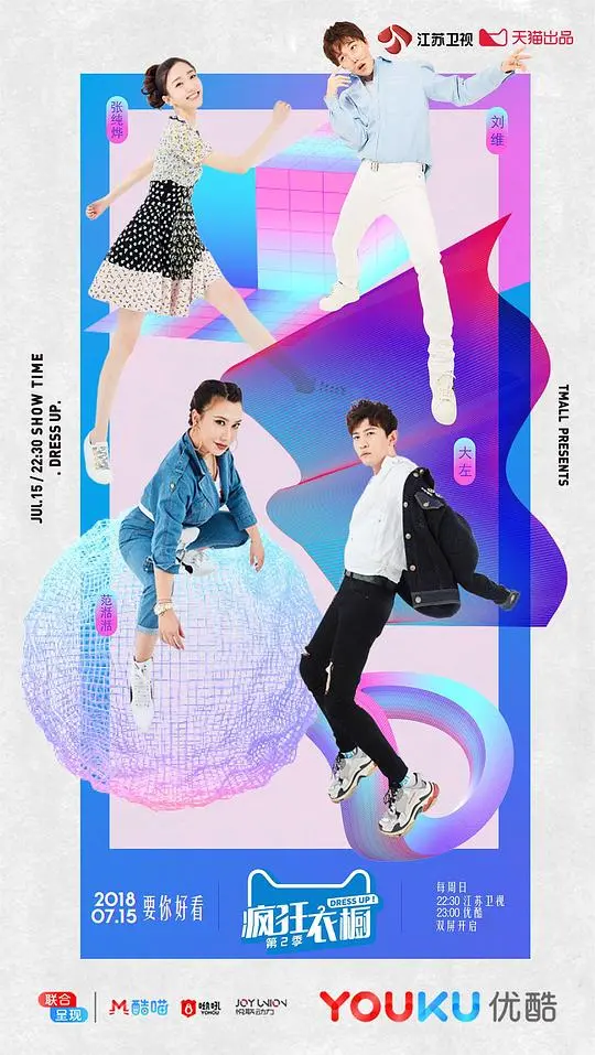 《疯狂衣橱第二季》：时尚风暴再袭，打造你的专属潮流