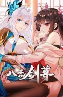 《八荒剑尊》：逆天改命的修仙之路，热血少年燃爆八荒！剧情深度解析与看点前瞻