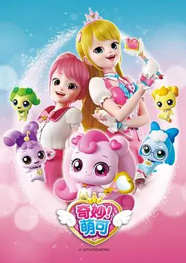 《奇妙萌可 第二季》：萌力升级，友谊万岁！亲子必看动画新番来袭！