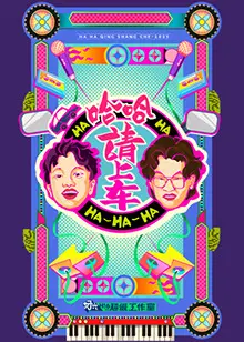 《哈哈！请上车》：欢笑与泪水交织的公路人生，开启治愈之旅