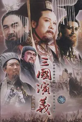 史诗巨制《三国演义[1994]》：重温经典，再燃英雄梦