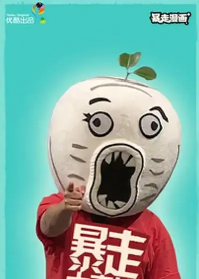 《暴走大事件第二季》：爆笑解构社会热点，王尼玛带你犀利吐槽！