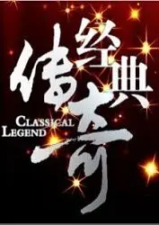 《经典传奇》：探秘未解之谜，揭秘历史真相，满足你的好奇心！