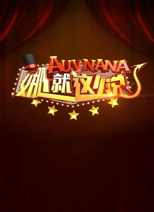 《娜就这么说》：谢娜脱口秀爆笑来袭，带你释放压力，治愈你的不开心！