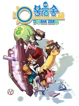 《0号宿舍》：青春迷茫与生存困境的残酷诗篇，谁在黑暗中窥视？