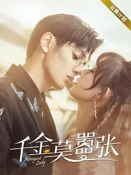 《千金莫嚣张》：甜宠反转！看落魄千金如何逆袭，玩转豪门复仇游戏！