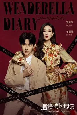 《温德瑞拉日记》：一场甜怼的爱情实验？灰姑娘的职场逆袭与真爱抉择