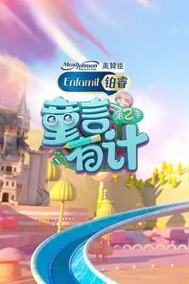 《童言有计 第二季》：萌娃语录爆笑来袭！解锁育儿新姿势，笑泪齐飞的成长之旅！