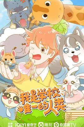 《我是学校唯一的人类》：一部关于孤独、成长与身份认同的深刻动画短片