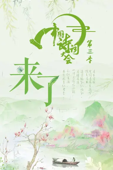 《中国诗词大会 第三季》：腹有诗书气自华，感受传统文化的魅力！