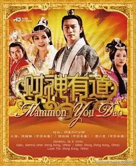 《财神有道》：港式无厘头喜剧来袭！看财神下凡，爆笑拯救人间