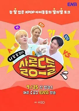 《偶像沙龙：你话真多》爆笑来袭！揭秘脱口秀背后的辛辣与真实，笑到头掉！