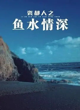 《瓷都人之鱼水情深》：一场跨越阶级的爱情，在瓷都谱写的动人乐章！
