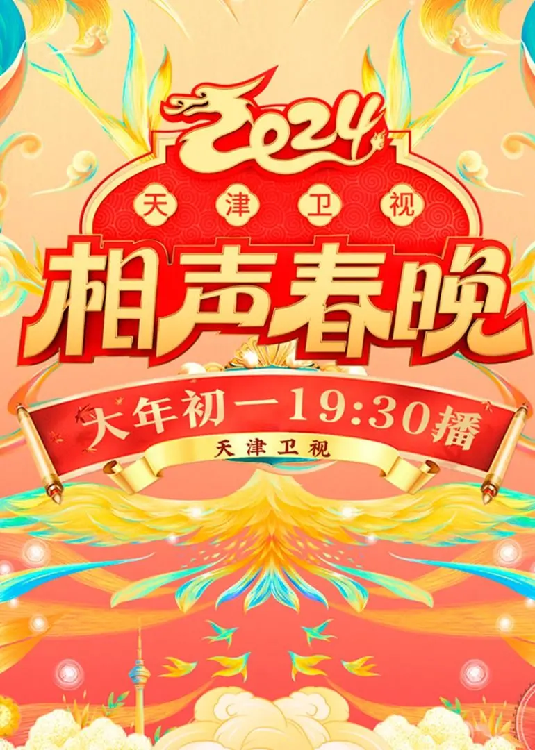 《2024天津卫视相声春晚》：欢声笑语迎新年，津味相声乐翻天！