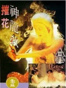 揭开《摧花神龙教》的神秘面纱：武侠世界中的爱恨纠葛与正邪对决