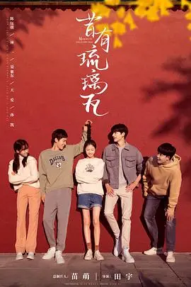 《昔有琉璃瓦》：当传统遇上青春，古建修复师的爱情与理想