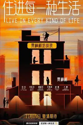 《住进每一种生活》：体验百味人生，寻找自我与归属感的治愈之旅