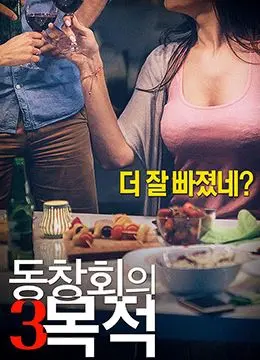 《聚会的目的3》：欲望迷局再升级，背叛与救赎的成人游戏，这次玩真的！