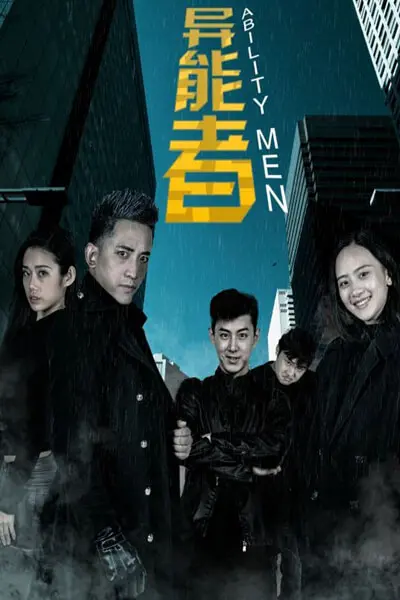 《异能者》：超能力觉醒，一场关乎爱与责任的异能风暴！