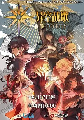 《异空战歌》影评：当科技遭遇玄幻，一场打破次元壁的视听盛宴！