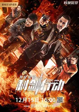 《利剑行动》：一场正义与邪恶的殊死较量，揭秘背后的惊天阴谋！