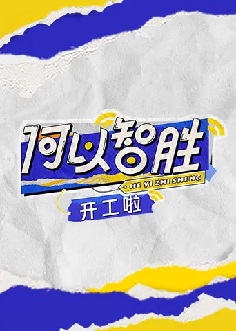 《何以'智胜'开工啦》：开年职场生存指南，看打工人如何逆风翻盘，爆笑又励志！