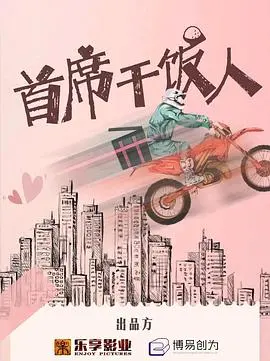 《首席干饭人》：一部让你笑出猪叫的美食喜剧，干饭人的终极梦想！