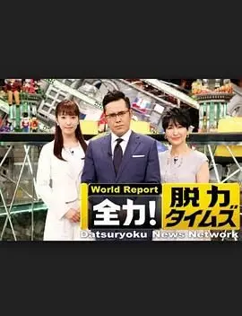 《全力脱力新闻》影评：荒诞喜剧下的深度思考，笑到飙泪后的社会反思！