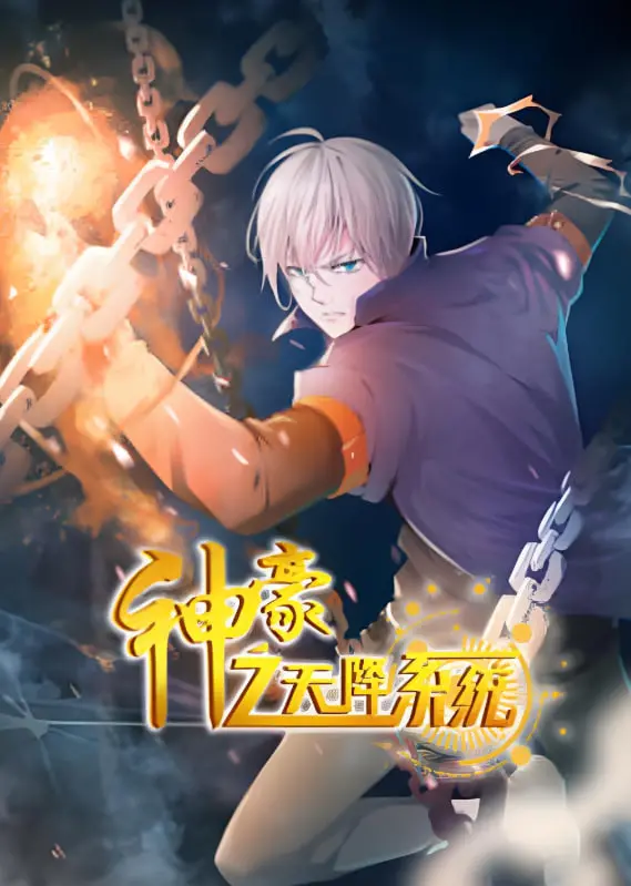 《神豪之天降系统 动态漫画 第二季》：爽文升级，爆笑来袭！揭秘土豪养成之路，精彩不容错过！