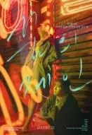 《梦中的简》：一场关于记忆、身份与救赎的奇幻之旅，寻找真实的自我！