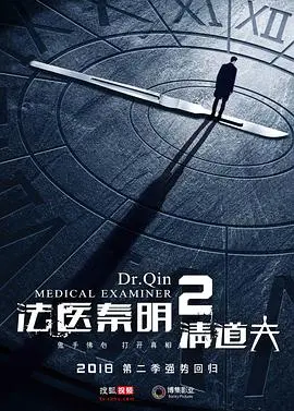 《法医秦明2清道夫》：正义之光能否穿透黑暗？剧情、看点全方位解析！