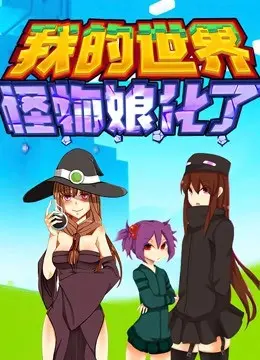 像素冒险新篇章：《我的世界：怪物娘化了》，从恐怖怪物到萌萌娘，二次元奇幻大变身